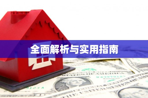 六安全面解析与实用指南