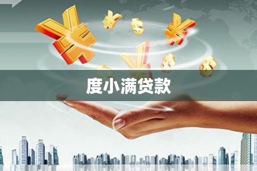 六安度小满贷款