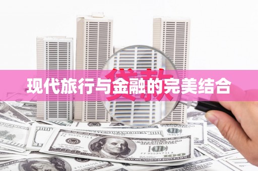 六安现代旅行与金融的完美结合