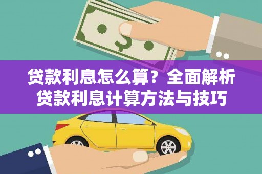六安贷款利息怎么算？全面解析贷款利息计算方法与技巧
