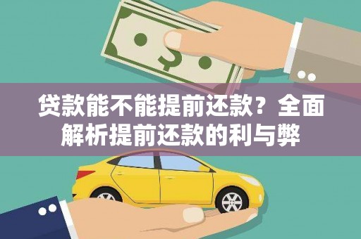 六安贷款能不能提前还款？全面解析提前还款的利与弊