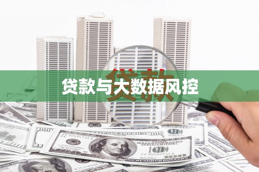 六安贷款与大数据风控