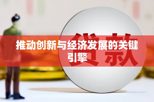 六安推动创新与经济发展的关键引擎