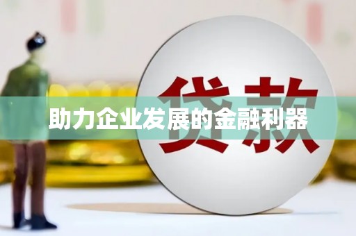 六安助力企业发展的金融利器