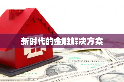 六安新时代的金融解决方案
