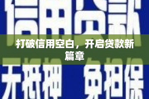 六安打破信用空白，开启贷款新篇章