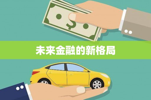 六安未来金融的新格局
