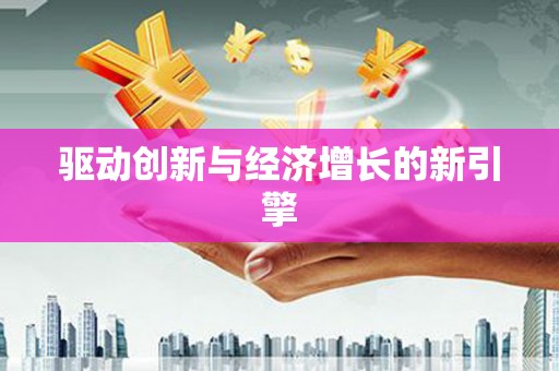 六安驱动创新与经济增长的新引擎