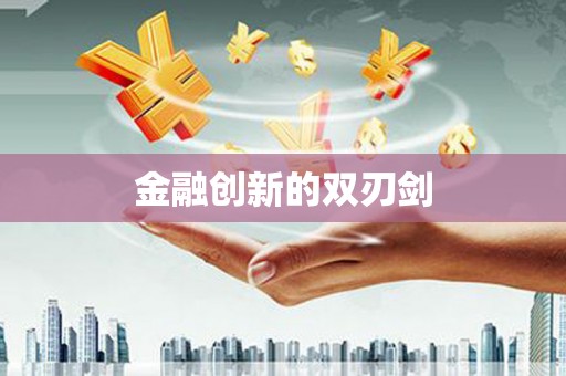 六安金融创新的双刃剑