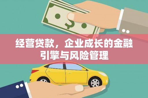 六安经营贷款，企业成长的金融引擎与风险管理