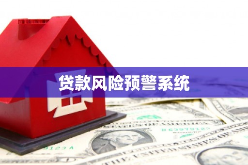 六安贷款风险预警系统