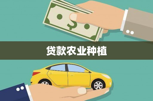 六安贷款农业种植