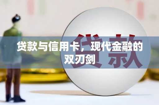 六安贷款与信用卡，现代金融的双刃剑