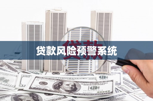 六安贷款风险预警系统