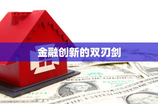 六安金融创新的双刃剑