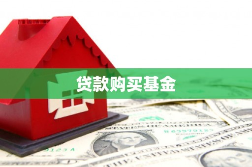 六安贷款购买基金
