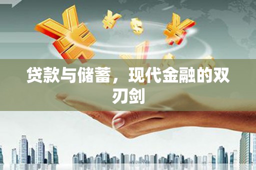 六安贷款与储蓄，现代金融的双刃剑