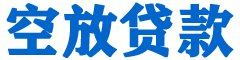 六安贷款_快速便捷的本地贷款服务_低利率高额度_专业贷款服务平台